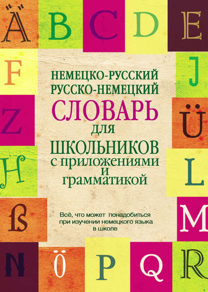 Немецко-русский, русско-немецкий словарь для школьников с приложениями и грамматикой — Группа авторов