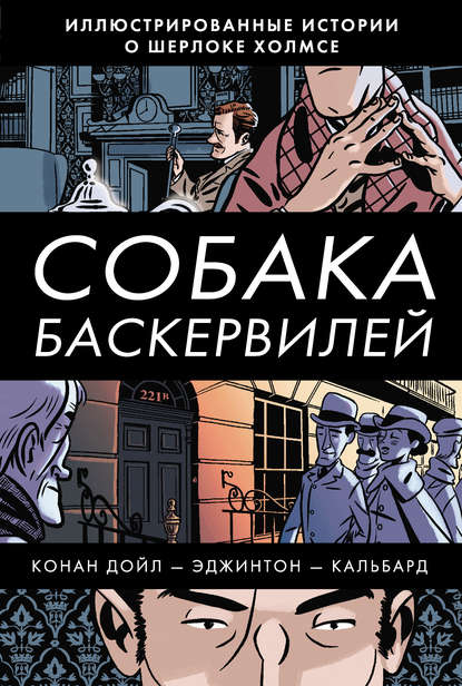 Собака Баскервилей - Артур Конан Дойл