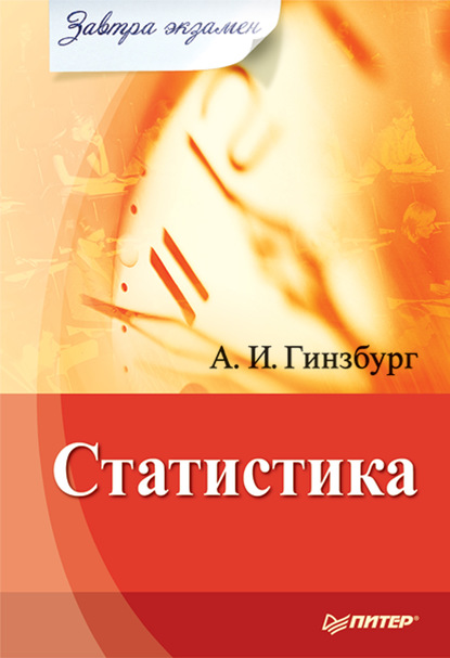 Статистика — А. И. Гинзбург