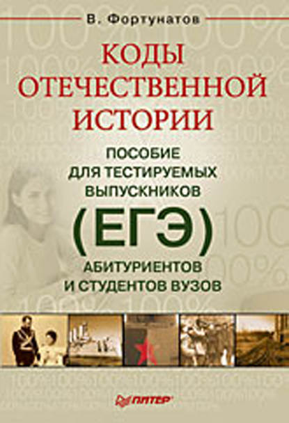 Коды отечественной истории. Пособие для тестируемых выпускников (ЕГЭ), абитуриентов и студентов вузов — В. В. Фортунатов