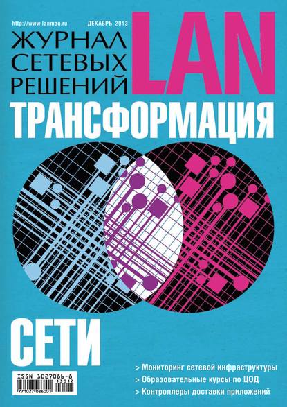 Журнал сетевых решений / LAN №12/2013 - Открытые системы