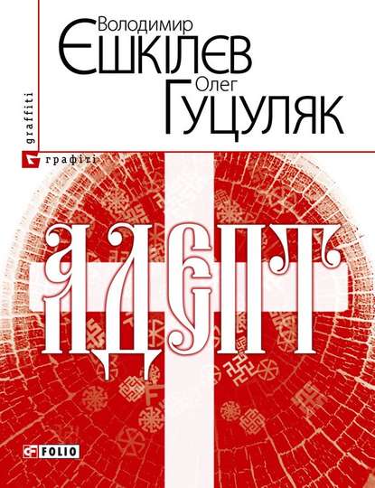 Адепт, або Свідоцтво Олексія Склавина про сходження до Трьох Імен — Володимир Єшкілєв