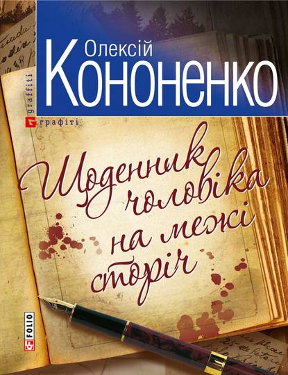 Щоденник чоловiка на межi сторiч - Олексій Кононенко