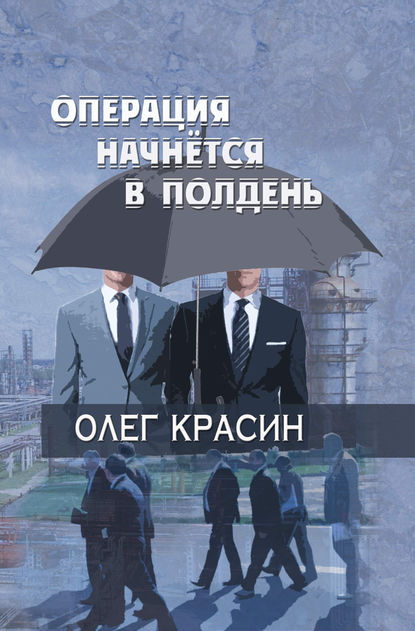 Операция начнется в подень — Олег Красин