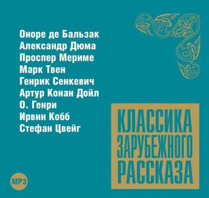 Классика зарубежного рассказа № 8 — Сборник