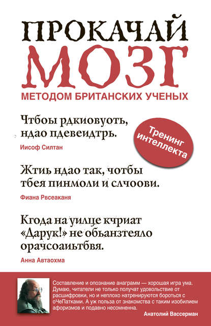 Прокачай мозг методом британских ученых — Группа авторов