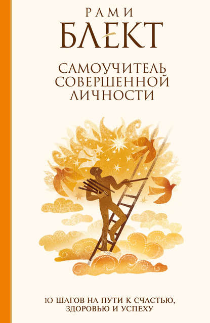 Самоучитель совершенной личности. 10 шагов на пути к счастью - Рами Блект