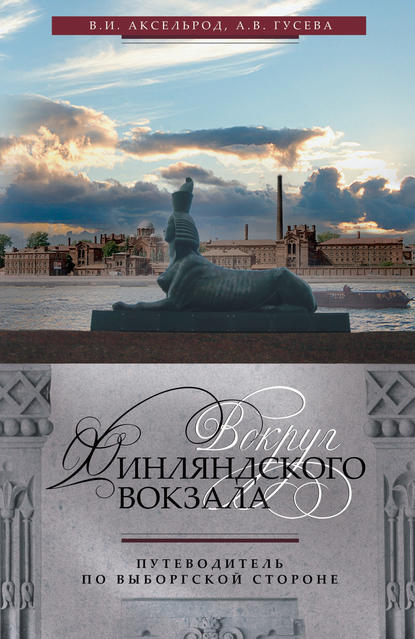 Вокруг Финляндского вокзала. Путеводитель по Выборгской стороне — Владимир Аксельрод