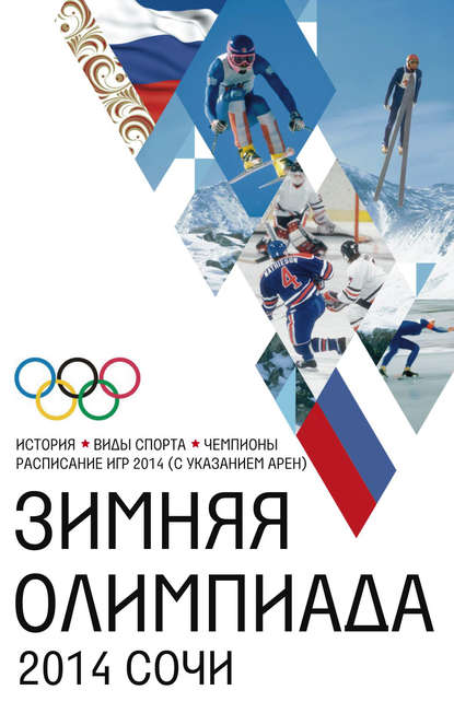 Зимняя Олимпиада. История, виды спорта, чемпионы, расписание Игр 2014 (с указанием арен) - Группа авторов