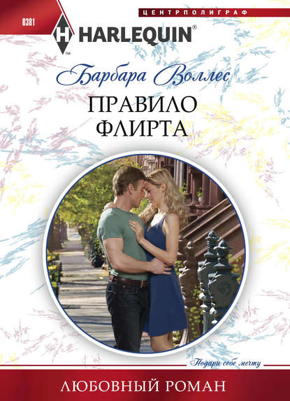 Правило флирта — Барбара Воллес