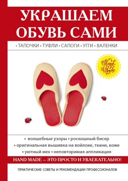 Украшаем обувь сами: валенки, сапоги, угги, туфли, тапочки — Ю. В. Потапова