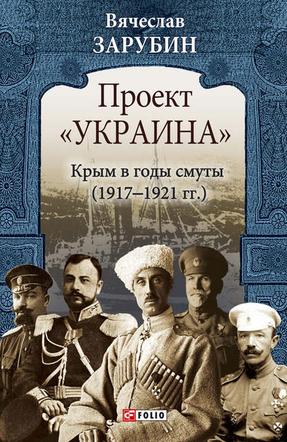 Проект «Украина». Крым в годы смуты (1917–1921 гг.) — Вячеслав Зарубин