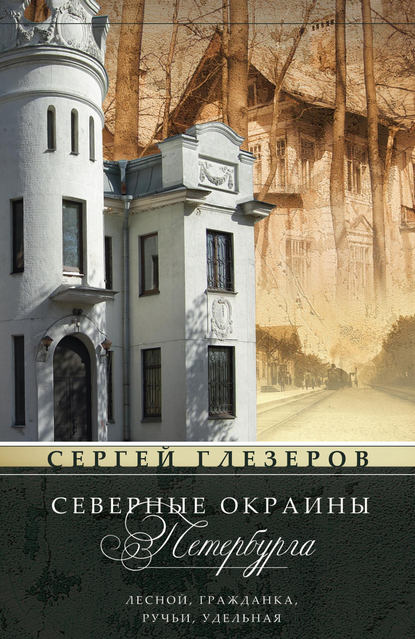 Северные окраины Петербурга. Лесной, Гражданка, Ручьи, Удельная… - Сергей Глезеров