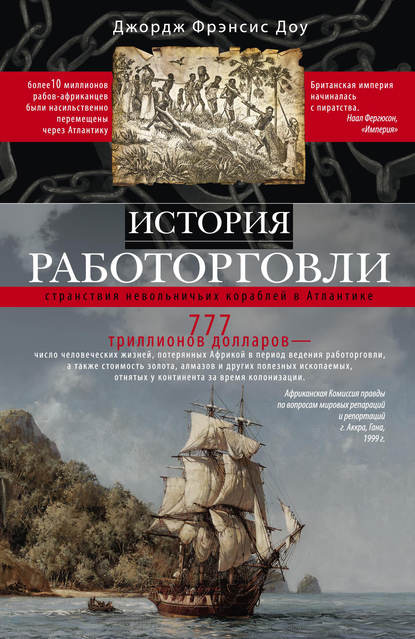 История работорговли. Странствия невольничьих кораблей в Антлантике - Джордж Фрэнсис Доу