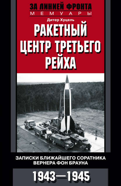 Ракетный центр Третьего рейха. Записки ближайшего соратника Вернера фон Брауна. 1943–1945 — Дитер К. Хуцель