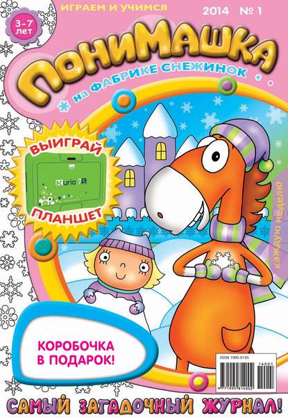 ПониМашка. Развлекательно-развивающий журнал. №01 (январь) 2014 - Открытые системы