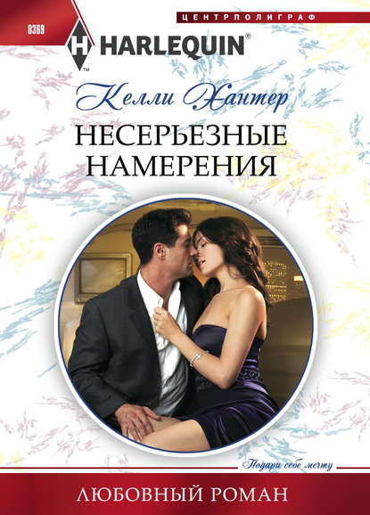 Несерьезные намерения — Келли Хантер