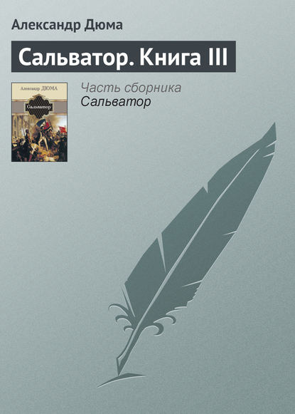 Сальватор. Книга III - Александр Дюма