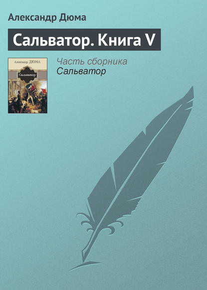 Сальватор. Книга V - Александр Дюма