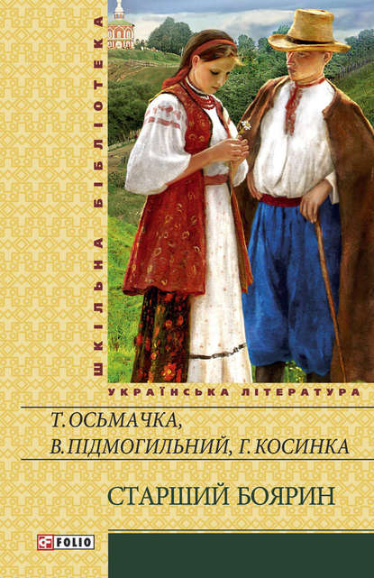 Старший боярин (збірник) — Тодось Осьмачка