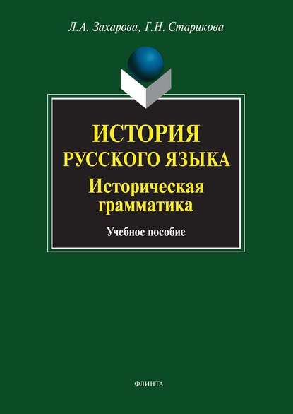 История русского языка. Историческая грамматика. Учебное пособие - Г. Н. Старикова