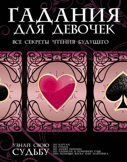 Гадания для девочек. Все секреты чтения будущего - Группа авторов