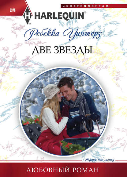 Две звезды - Ребекка Уинтерз