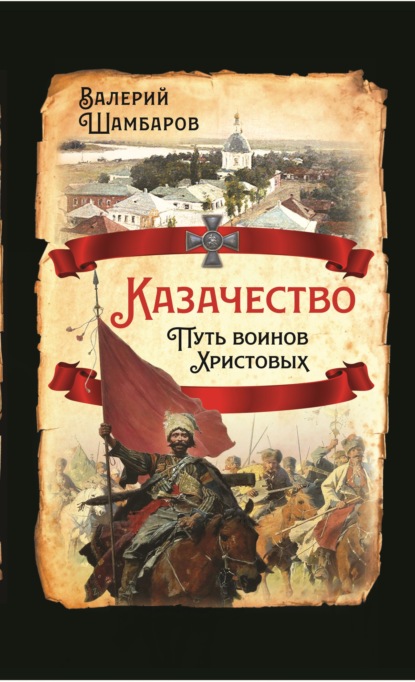 Казачество. Путь воинов Христовых - Валерий Шамбаров