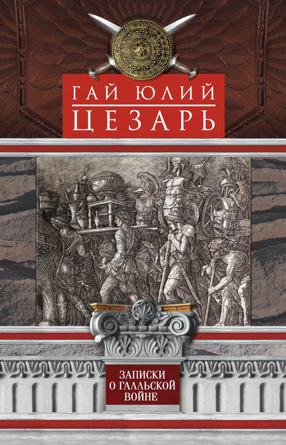 Записки о Галльской войне — Гай Юлий Цезарь