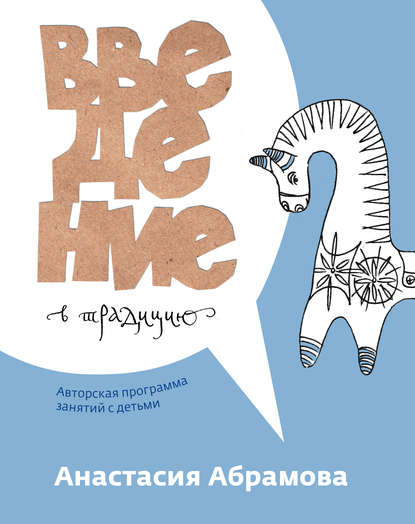 Введение в традицию. Авторская программа занятий с детьми — Анастасия Абрамова