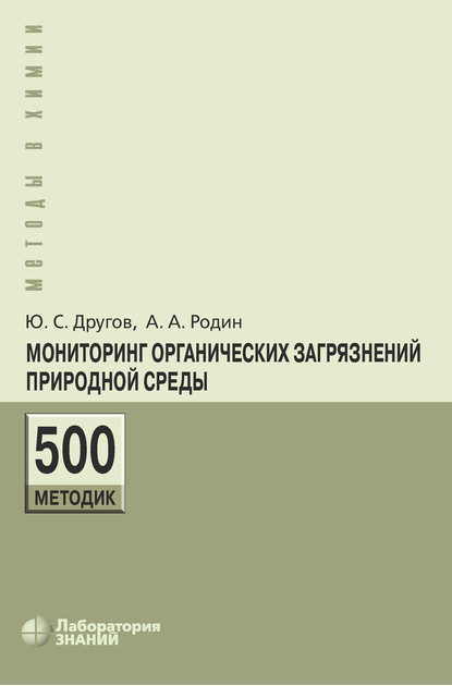 Мониторинг органических загрязнений природной среды. 500 методик — А. А. Родин