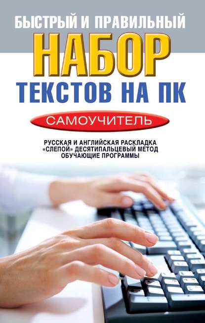 Быстрый и правильный набор текстов на ПК. Самоучитель — Виктор Зайцев