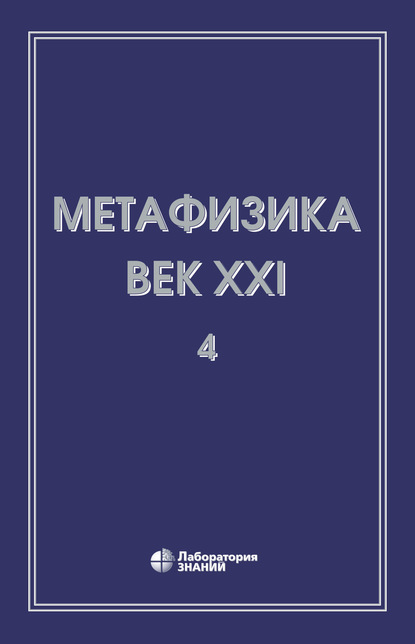 Метафизика. Век XXI. Альманах - Сборник статей