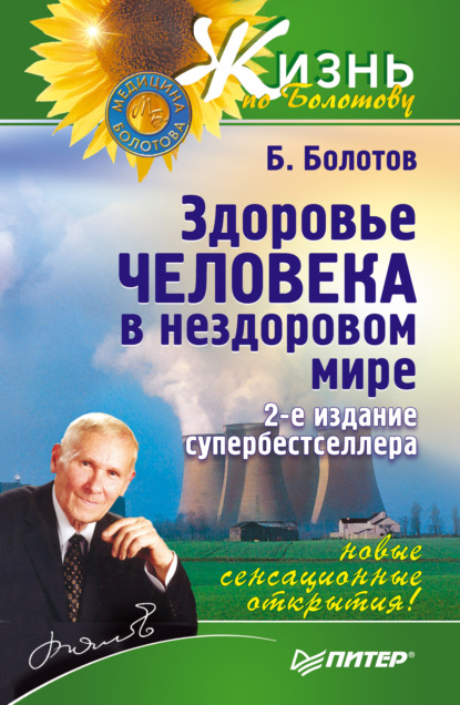 Здоровье человека в нездоровом мире — Борис Болотов