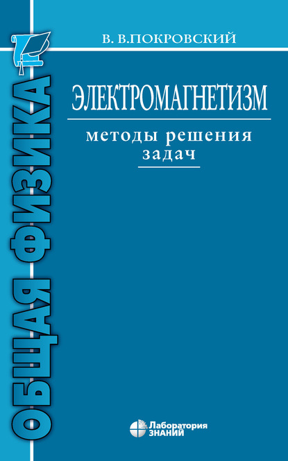 Электромагнетизм. Методы решения задач - В. В. Покровский