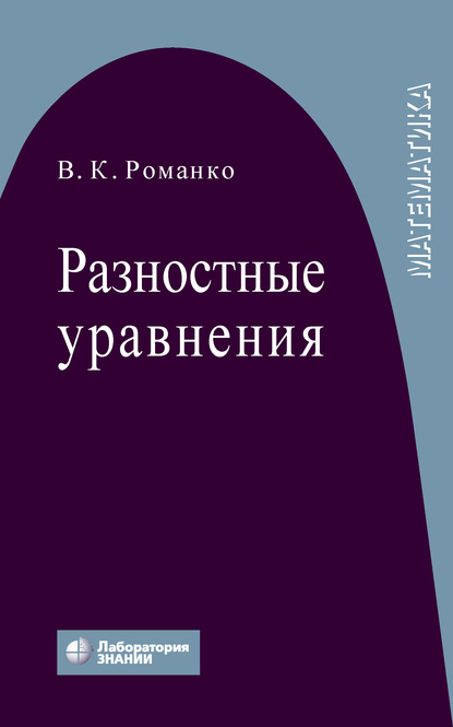 Разностные уравнения - В. К. Романко