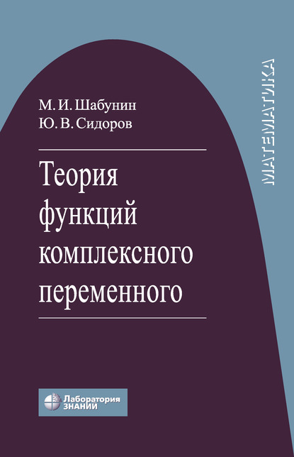 Теория функций комплексного переменного - М. И. Шабунин