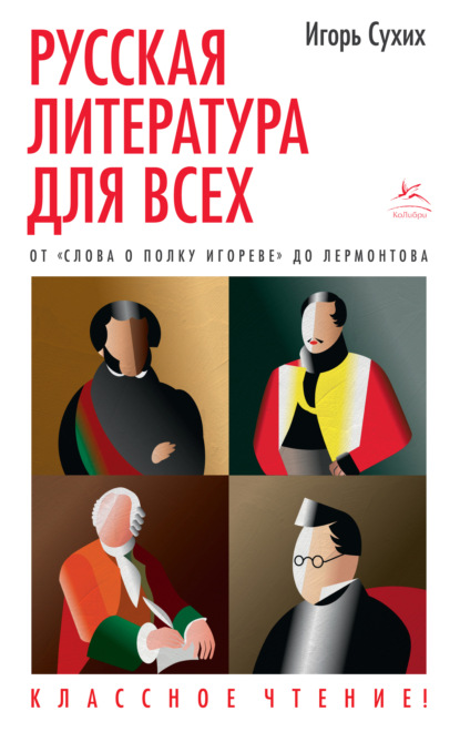 Русская литература для всех. Классное чтение! От «Слова о полку Игореве» до Лермонтова — Игорь Сухих