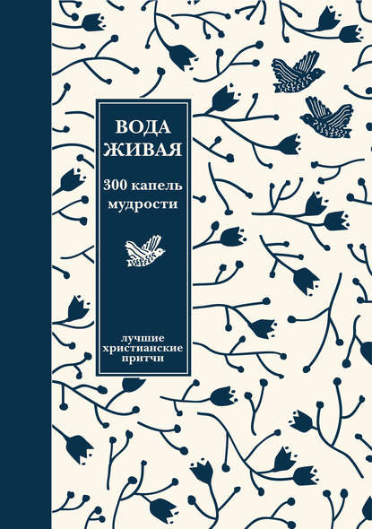 Вода живая: 300 капель мудрости. Сборник лучших христианских притч - Группа авторов