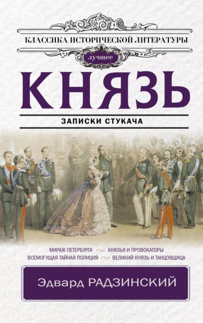 Князь. Записки стукача - Эдвард Радзинский