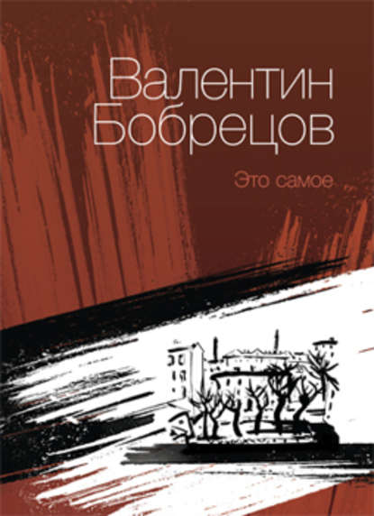 Это самое (сборник) — Валентин Бобрецов