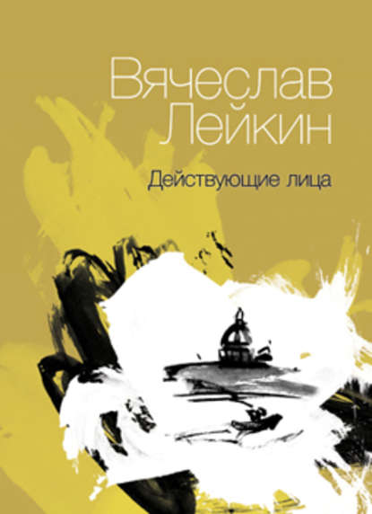 Действующие лица (сборник) — Вячеслав Лейкин