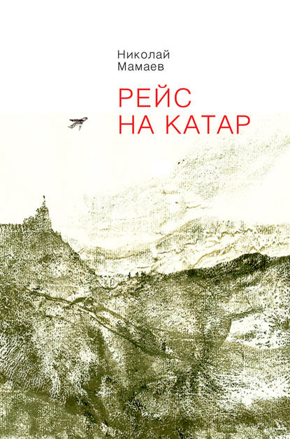 Рейс на Катар (сборник) — Николай Мамаев