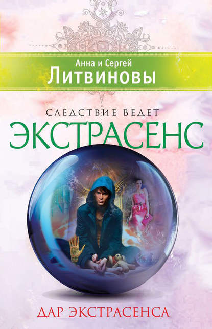 Дар экстрасенса (сборник) — Анна и Сергей Литвиновы