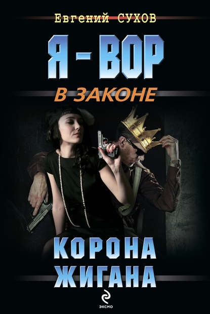 Корона жигана - Евгений Сухов