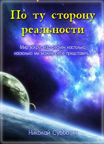 По ту сторону реальности (сборник) - Николай Субботин