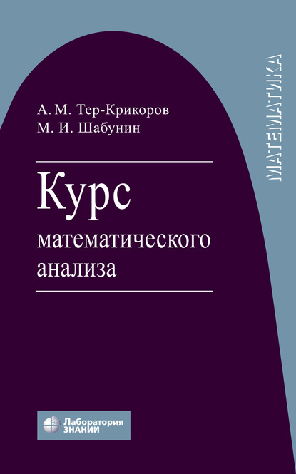 Курс математического анализа - М. И. Шабунин