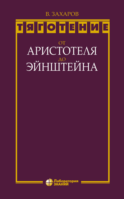 Тяготение: от Аристотеля до Эйнштейна - В. Д. Захаров