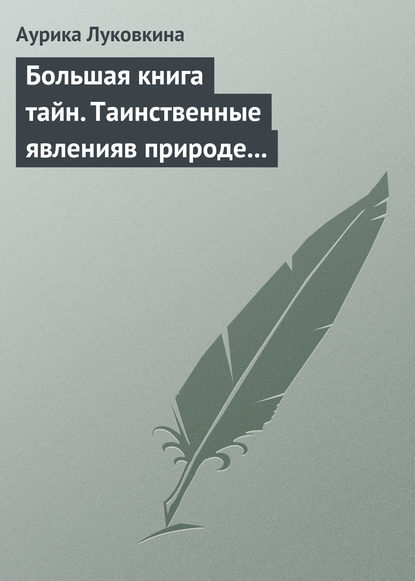 Большая книга тайн. Таинственные явления в природе и истории - Аурика Луковкина