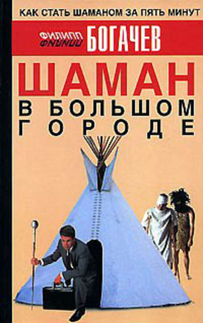 Шаман в большом городе — Филипп Богачев